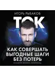 Игорь Рыбаков - Ток. Как совершать выгодные шаги без потерь