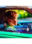 Андрей Степанов - Две недели лета