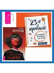 Вадим Зеланд - 23-е правило. Трансерфинг реальности для детей. О чем не сказала Тафти