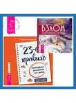 Вадим Зеланд - 23-е правило. Трансерфинг реальности для детей. Взлом техногенной системы