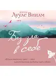 Лууле Виилма - Без зла в себе