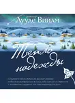 Лууле Виилма - Тепло надежды