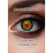 Постер книги Девочка с глазами змеи