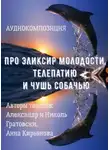 Анна Кирьянова - Про эликсир молодости, телепатию и чушь собачью