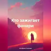 Постер книги Кто зажигает фонари