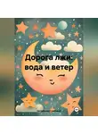 Октябрина Стволовая - Дорога лжи: вода и ветер
