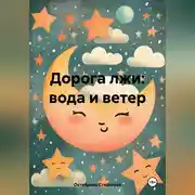 Постер книги Дорога лжи: вода и ветер