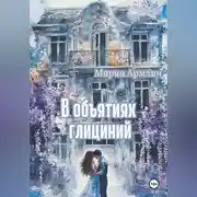 Постер книги В объятиях глициний