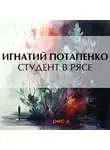 Игнатий Потапенко - Студент в рясе