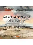 Максим Горький - Отшельник