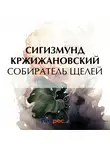 Сигизмунд Кржижановский - Собиратель щелей