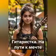 Постер книги Гитаристка. На пути к мечте