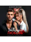 Валерия Иванова - Эта дурацкая любовь
