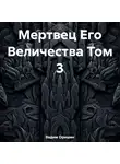 Вадим Оришин - Мертвец Его Величества Том 3