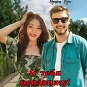 Постер книги Я тебя ненавижу!