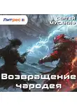 Сергей Мусаниф - Возвращение чародея