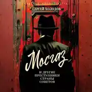Постер книги Мосгаз и другие преступники Страны Советов