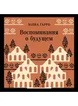 Элена Гарро - Воспоминания о будущем