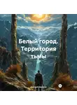 Дмитрий Вартанов - Белый город. Территория тьмы