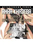 Анна Князева - Химеры картинной галереи