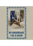 Валерий Миловатский - Наивные сказки для детей и взрослых