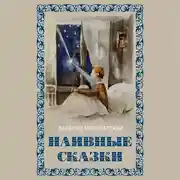 Постер книги Наивные сказки для детей и взрослых