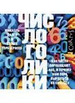 Микаэль Дален - Числоголики. Как числа порабощают нас, и почему нам пора вырваться на свободу