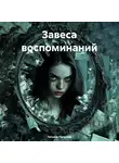 Татьяна Пугачева - Завеса воспоминаний
