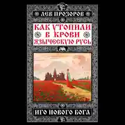 Постер книги Как утопили в крови Языческую Русь. Иго нового Бога