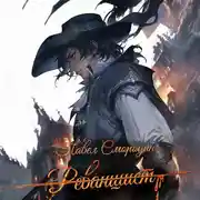 Постер книги Реванши́ст