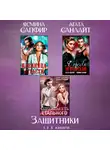 Ясмина Сапфир - Защитники. Сборник из 3 книг