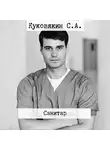 Сергей Куковякин - Санитар