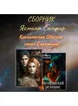 Ясмина Сапфир - Космическая Одиссея семьи Саркатта. Сборник