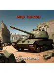 Николай Орлов - Мир танков