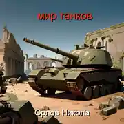 Постер книги Мир танков