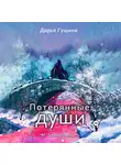 Дарья Гущина - Потерянные души