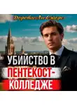 Дороти Л. Сэйерс - Убийство в Пентекост-колледже