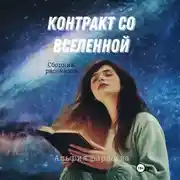 Постер книги Контракт со Вселенной
