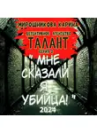 Карина Мирошникова - Детективное агенство &quot; Талант &quot;. Серия вторая. Мне сказали – я убийца, но я не помню.