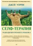 Джей Уорли - Селф-терапия. Разбуди Внутреннего Ребенка