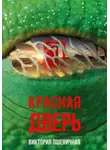 Виктория Пшеничная - Красная дверь