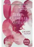 Джанис Парьят - Девять камер её сердца