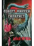 Р. Мюррей Гилкрист - Алая Пряха