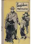 Юрий Трифонов - Далеко в горах