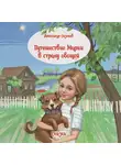Александр Сазонов - Путешествие Марии в страну овощей