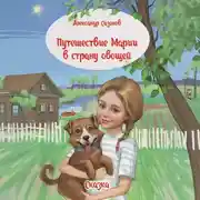 Постер книги Путешествие Марии в страну овощей