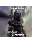 Валерий Цуркан - Операция «Странник»