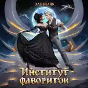Постер книги Институт фавориток