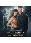 Анна Владимирова - Наследник для медведя