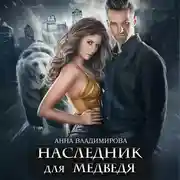Постер книги Наследник для медведя